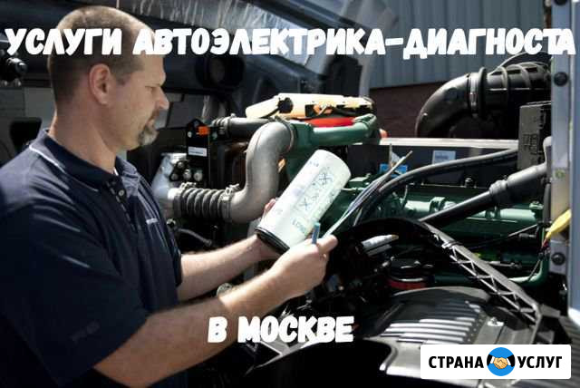 Услуги автоэлектрика-диагноста в Москве Москва - изображение 1