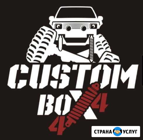 Автосервис Custom BOX 4X4 Новокузнецк - изображение 1