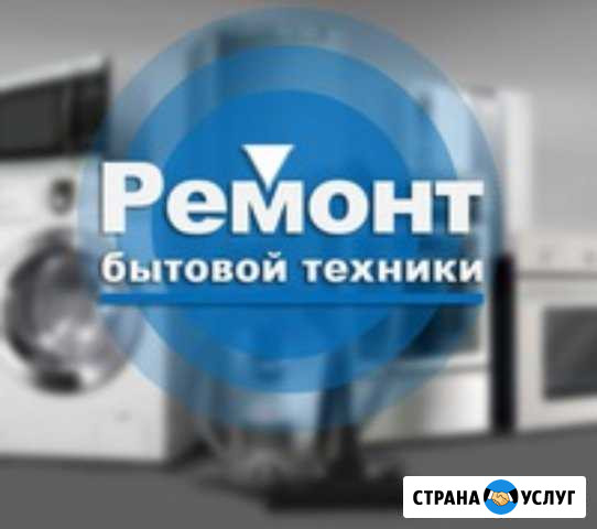 Ремонт быт.техники Муравленко - изображение 1