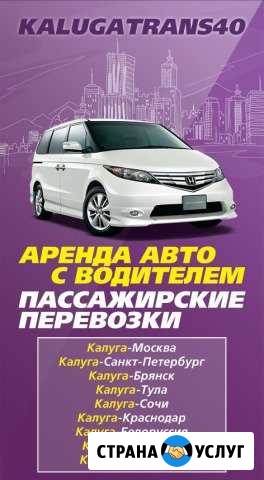 Пассажирский Перевозки аренда машины с водителям Калуга - изображение 1