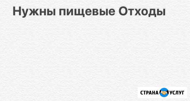 Пищевые Отходы,помои Анапа - изображение 1