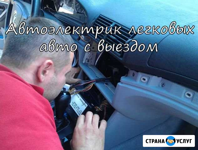 Автоэлектрик легковых авто с выездом Москва - изображение 1