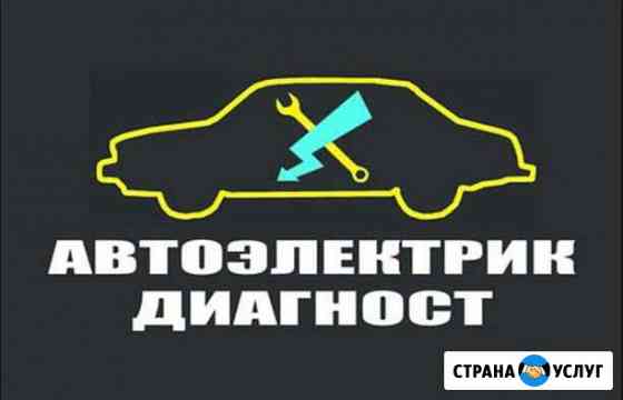 Автоэлектрик-диагност выезд Калуга