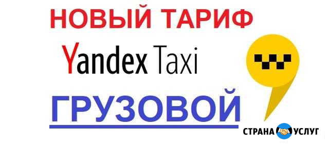 Грузовое Яндекс такси Москва - изображение 1