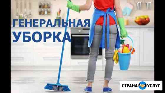 Гениральная уборка Рыбинск