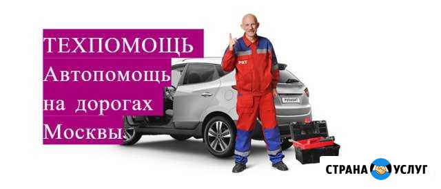 Авто помощь на дорогах Москвы - Техпомощь 24/7 Москва - изображение 1