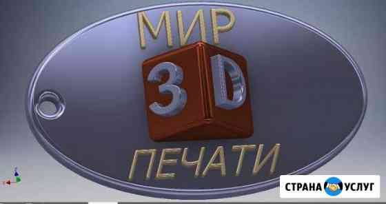 3D печать, модель, реклама Брянск