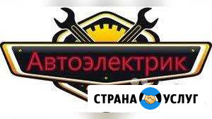 24 часа Автоэлектрик на выезд Запуск авто Краснодар - изображение 1