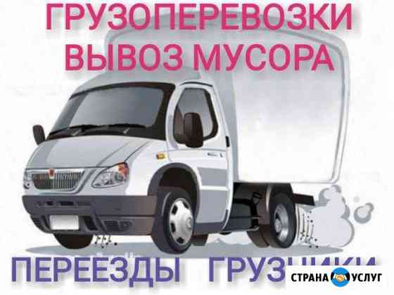 Грузоперевозки переезды вывоз мусора газели Набережные Челны