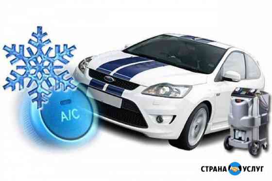 Ремонт автокондиционеров A/C Кузнецк