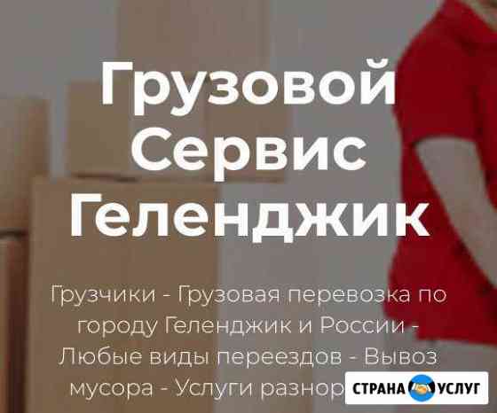 Грузчики Геленджик