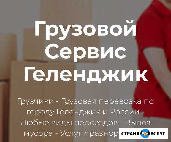 Грузчики Геленджик - изображение 1