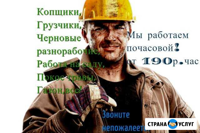 Копщики, Газонщики, Грузчики,Разнорабочие Барнаул - изображение 1