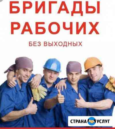 Услуги разнорабочих и грузчиков землекопы демонтаж Северская