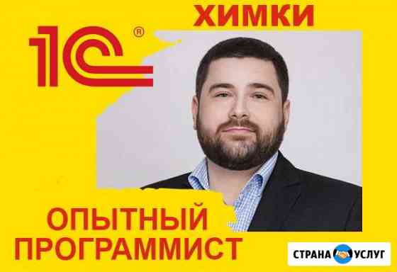 Программист 1С Химки