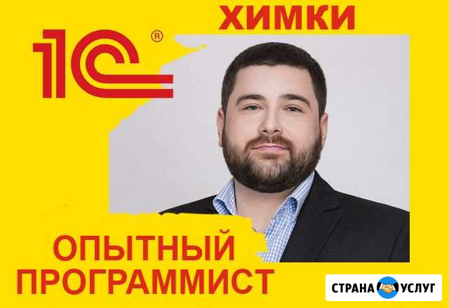 Программист 1С Химки - изображение 1