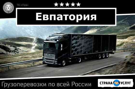 Грузоперевозки Евпатория