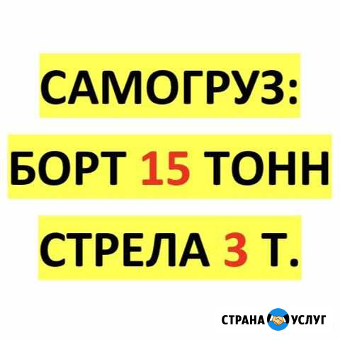 Самогруз борт 15 тонн, стрела 3 тонны Новосибирск - изображение 1