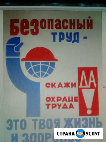 Удостоверения по Охране труда (дистанционно) Красноярск - изображение 1