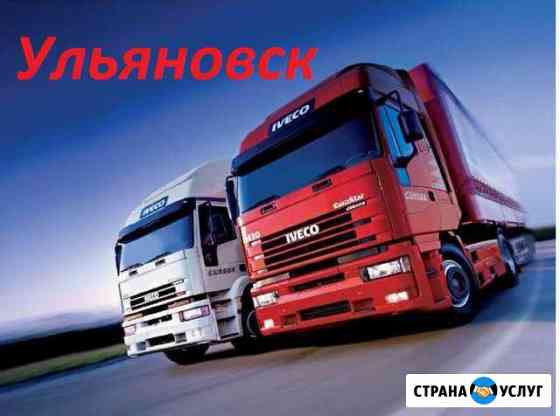 Грузоперевозки/межгород Ульяновск