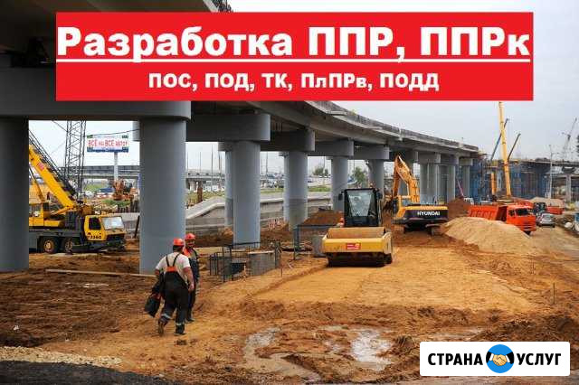 Разработка ппр, ппрк, пос, ТК, под, ппрв Барнаул - изображение 1