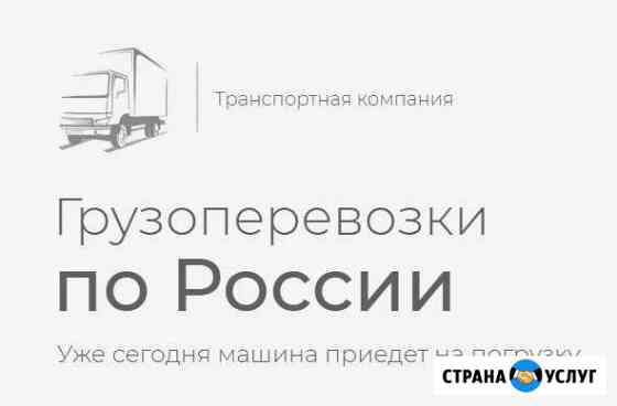 Грузоперевозки по РФ Екатеринбург