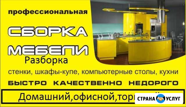Сборка разборка любой мебели прочие мелк. работы Нефтеюганск - изображение 1