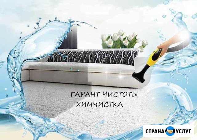 Химчистка гарант чистоты Стерлитамак - изображение 1