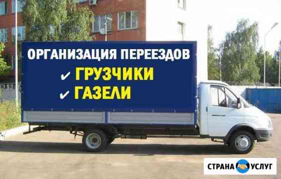 Переезды Грузчики Грузоперевозки Газель Сборка-раз Ульяновск