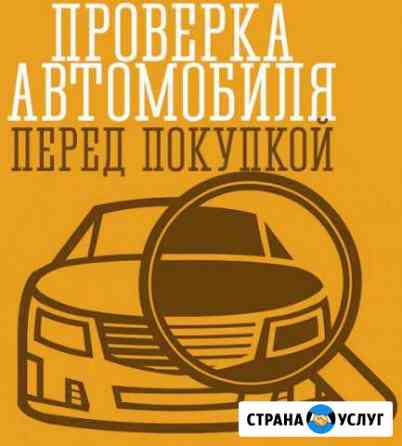 Автоэксперт, проверка автомобиля перед покупкой Ижевск