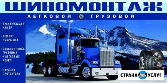 Груз. и легк. шиномонтаж Энергия Энгельс
