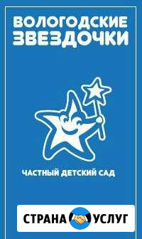 Частный детский садик  Вологодские звездочки Вологда - изображение 1