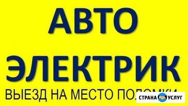 Услуги автоэлектрика. Выезд в день заявки Омск - изображение 1