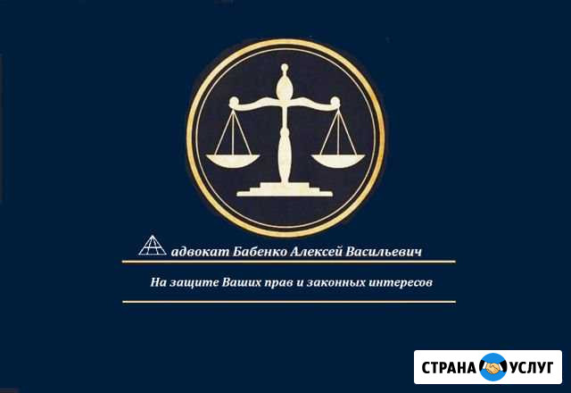 Адвокатские услуги Новороссийск - изображение 1