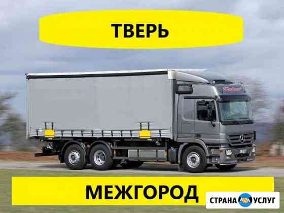 Грузоперевозки/Межгород Тверь