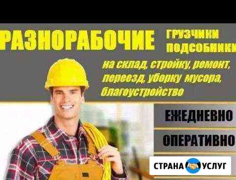 Разнорабочие/грузчики/землекопы/подсобные рабочие Чебоксары