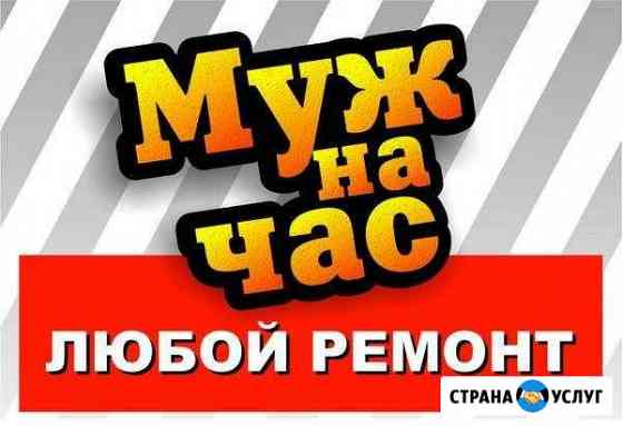 Муж на час Железногорск