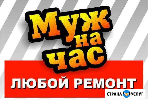 Муж на час Железногорск - изображение 1