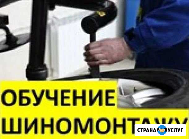 Практика обучения Шиномонтажному делу Новокуйбышевск - изображение 1
