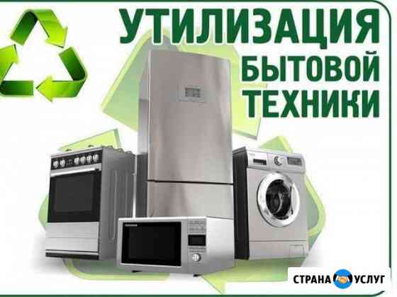 Вывоз и утилизация бытовой техники и металлолома Казань