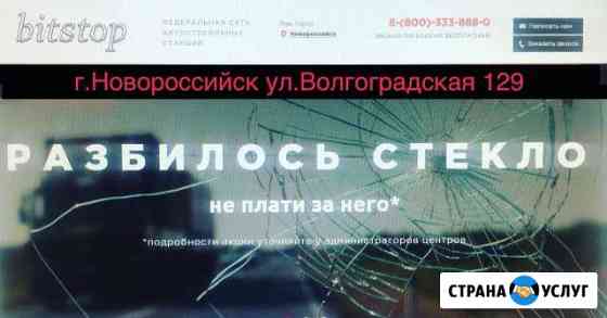 Автостекло Замена ремонт тонировка agс Новороссийск