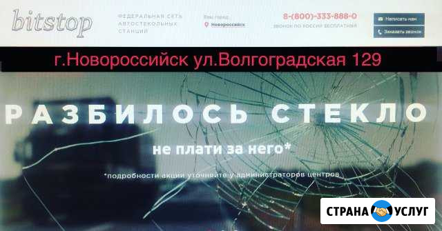 Автостекло Замена ремонт тонировка agс Новороссийск - изображение 1