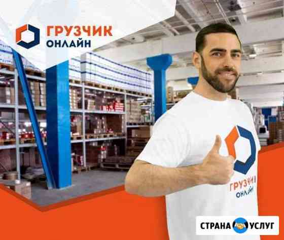 Грузчики Москва