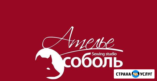 Ателье Соболь Липецк - изображение 1