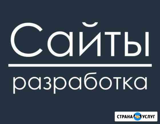 Делаем качественные сайты. Есть отзывы. Портфолио Иркутск