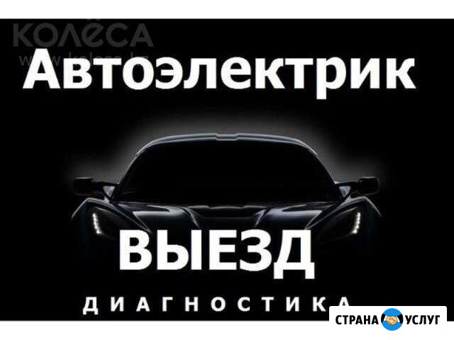 Автоэлектрик-Диагност Выезд к авто Рославль - изображение 1