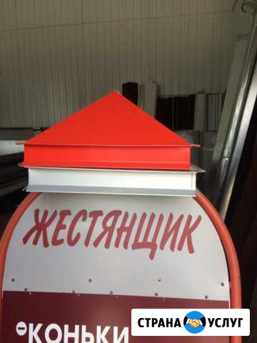Жестянщик(дымоходы, вентканалы) гибка фасонных изд Сальск - изображение 1