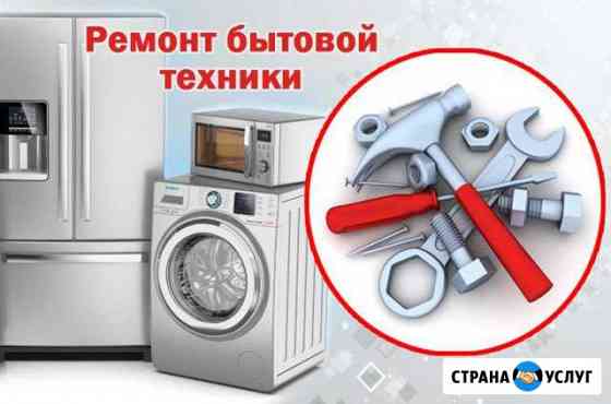 Ремонт бытовой техники Астрахань