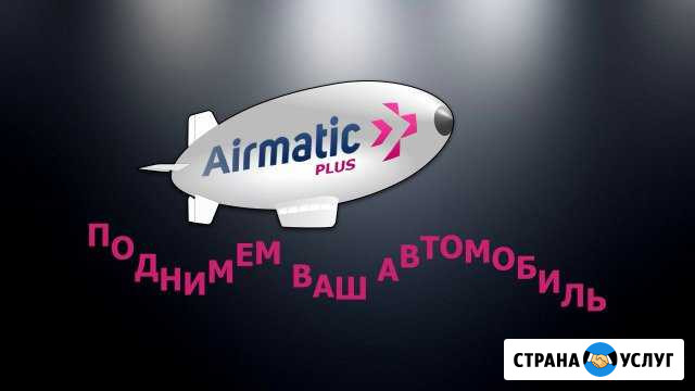 Ремонт пневмоподвески в Одинцово Одинцово - изображение 1