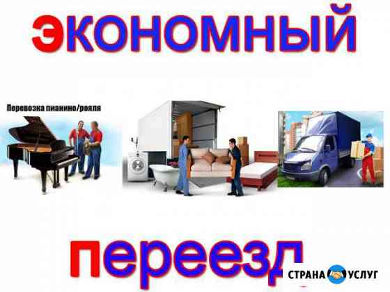 Грузчики, грузоперевозки, переезды Хабаровск
